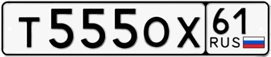 Купить гос номер Т555ОХ 61
