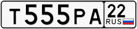Купить гос номер Т555РА 22