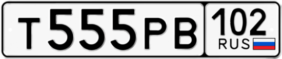 Купить гос номер Т555РВ 102