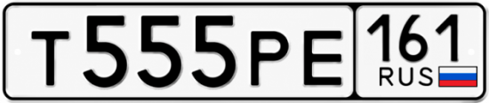 Купить гос номер Т555РЕ 161