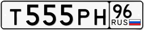 Купить гос номер Т555РН 96