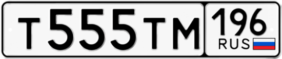 Купить гос номер Т555ТМ 196