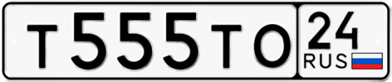 Купить гос номер Т555ТО 24