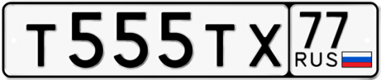 Купить гос номер Т555ТХ 77