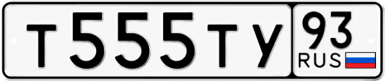 Купить гос номер Т555ТУ 93