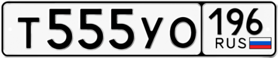 Купить гос номер Т555УО 196
