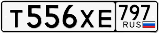 Купить гос номер Т556ХЕ 797
