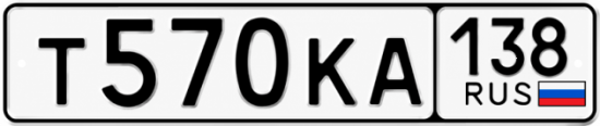 Купить гос номер Т570КА 138