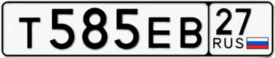 Купить гос номер Т585ЕВ 27
