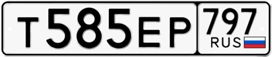 Купить гос номер Т585ЕР 797
