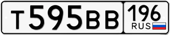 Купить гос номер Т595ВВ 196