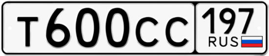 Купить гос номер Т600СС 197