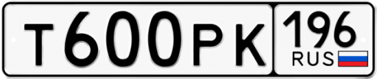Купить гос номер Т600РК 196