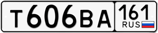Купить гос номер Т606ВА 161