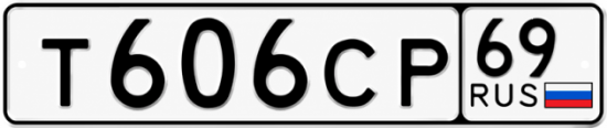Купить гос номер Т606СР 69