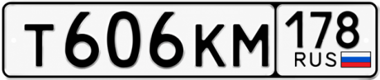 Купить гос номер Т606КМ 178