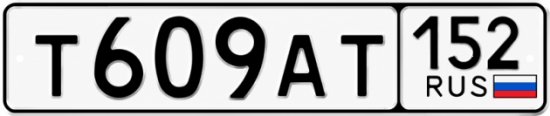 Купить гос номер Т609АТ 152
