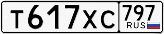 Купить гос номер Т617ХС 797