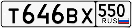 Купить гос номер Т646ВХ 550