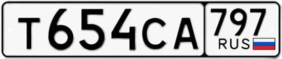 Купить гос номер Т654СА 797