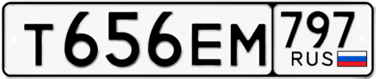 Купить гос номер Т656ЕМ 797
