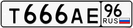 Купить гос номер Т666АЕ 96