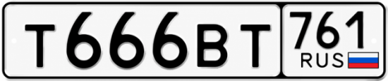 Купить гос номер Т666ВТ 761