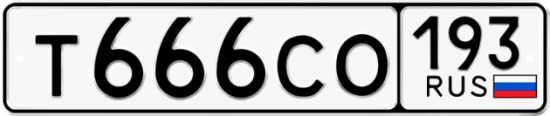 Купить гос номер Т666СО 193