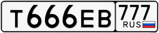 Купить гос номер Т666ЕВ 777