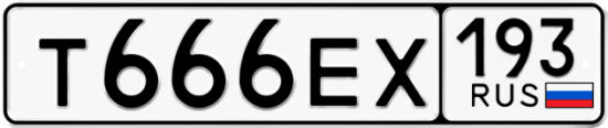 Купить гос номер Т666ЕХ 193