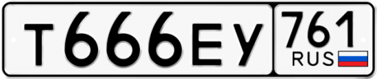Купить гос номер Т666ЕУ 761