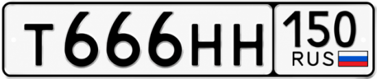 Купить гос номер Т666НН 150