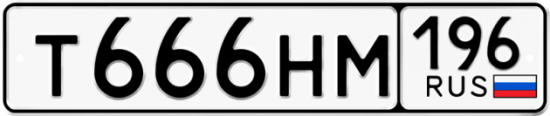 Купить гос номер Т666НМ 196