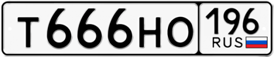 Купить гос номер Т666НО 196