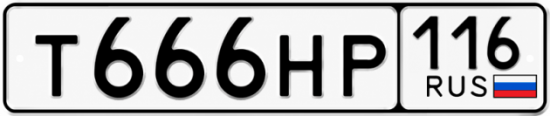 Купить гос номер Т666НР 116