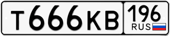 Купить гос номер Т666КВ 196