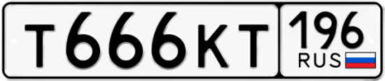 Купить гос номер Т666КТ 196