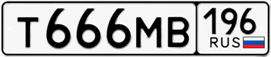 Купить гос номер Т666МВ 196
