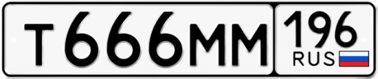 Купить гос номер Т666ММ 196