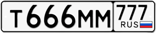 Купить гос номер Т666ММ 777