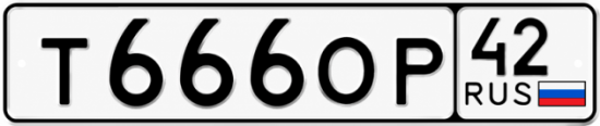 Купить гос номер Т666ОР 42