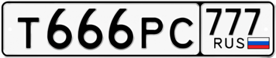 Купить гос номер Т666РС 777