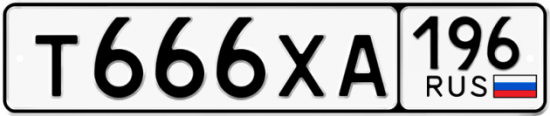 Купить гос номер Т666ХА 196