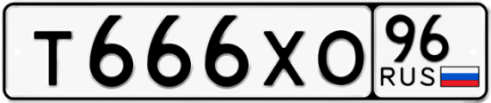 Купить гос номер Т666ХО 96