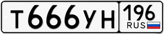 Купить гос номер Т666УН 196