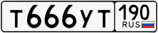 Купить гос номер Т666УТ 190