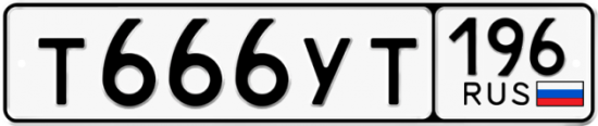Купить гос номер Т666УТ 196