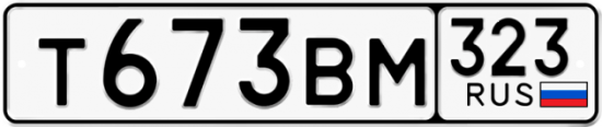 Купить гос номер Т673ВМ 323