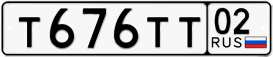 Купить гос номер Т676ТТ 02