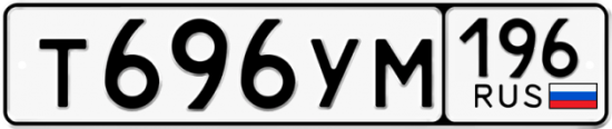 Купить гос номер Т696УМ 196